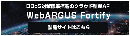 WebARGUS Fortify 製品サイト